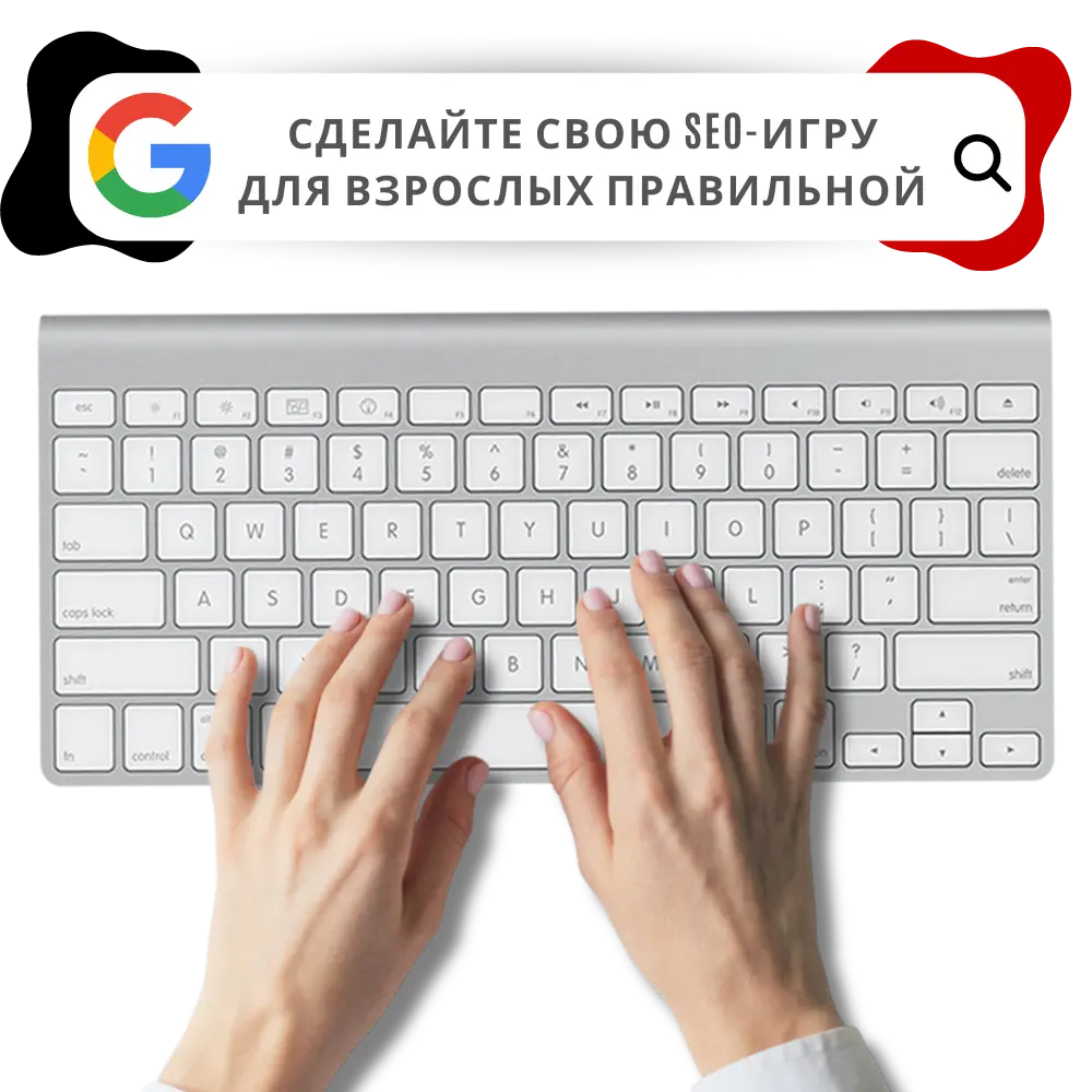 Get your Adult SEO game right russian